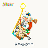 jollybaby尾巴布书撕不烂可水洗啃咬宝宝早教启蒙书0-12个月婴儿益智玩具 可啃咬撕不烂布书—农场运动款