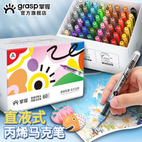 GRASP掌握 直液式软头丙烯马克笔 60色 不透色可叠色