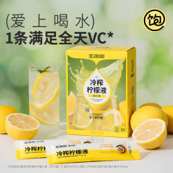 王饱饱 冷榨柠檬液30g*20条柠檬果汁饮料0蔗糖0脂肪补充维C冲饮