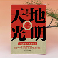 PLUS会员：《天地光明》