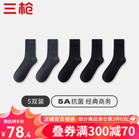 三枪（THREEGUN）袜子男5双春夏棉袜男士中筒商务5A抗菌男袜吸汗透气长袜商务袜 组合5-黑3+深灰2