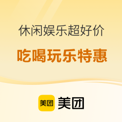 月末全城嗨玩，美团生活娱乐特价来袭