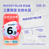 moody隐形眼镜日抛近视透明片隐形2片MOODYBLUE 425度