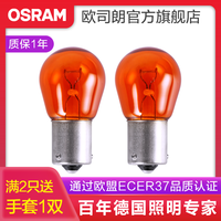 OSRAM欧司朗 刹车灯/倒车灯/示宽灯/转向灯/雾灯/牌照灯汽车后尾灯灯泡 PY21W【2只】