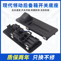贤沣适用于现代领动后备箱开关按键领动电动尾门胶套后尾箱门开关皮垫 开关总成【升级/带开关】