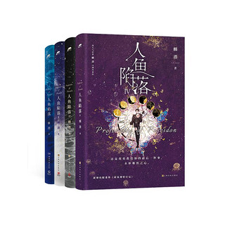 《人鱼陷落1-4》