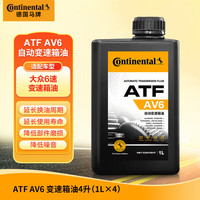 德国德国德国马牌 Continental AV6大众六速自动变速箱油大众途安速腾朗逸明锐昊锐宝来高尔夫4L
