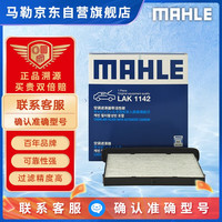 马勒(MAHLE)带炭PM2.5空调滤芯空调滤清器LAK1142(马自达CX4/CX5/阿特兹)
