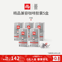 ILLY【囤货】意利胶囊咖啡法国浓缩兼容胶囊适配Nespress胶囊机 大杯中烘/285g 10粒*5盒