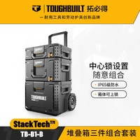 TOUGHBUILT拓必得堆叠式工具箱拉杆多功能维修零件盒车载组合搭配收纳层叠箱 堆叠式工具箱3件套