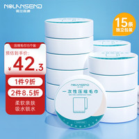 诺兰森迪压缩毛巾 加厚加大 便携旅行户外 一次性洗脸巾 独立包装*15粒 一次性浴室产品