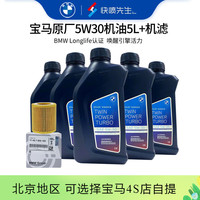 宝马（BMW）原厂机油 5W30全合成机油 发动机润滑油 4S店直供 5W30 5L+原厂机滤套餐