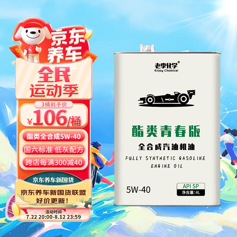 老李化学老李化学酯类全合成机油5W-30汽车发动机机油汽车机油 SP  酯类青春版