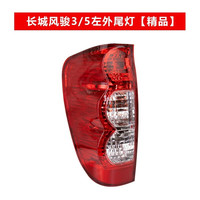 贤沣长城风骏5后尾灯总成欧州版风骏3保险杠雾灯皮卡刹车倒车灯罩外壳 风骏3/5左尾灯/主驾驶【精品/保两年】