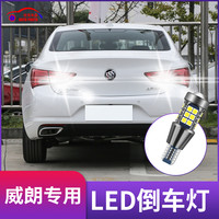 15 16 17 18 19 20款别克威朗倒车灯亮LED改装透镜流氓灯泡 透镜款：威朗倒车灯T15 常亮【单支】 单支装