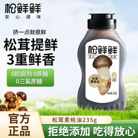 松鲜鲜松茸鲜调味料代替盐鸡精炒菜炖汤煲汤材料炒菜松茸粉调味品110g 松鲜鲜素蚝油235g