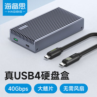 海备思(Hagibis)USB4硬盘盒NVMe M.2硬盘盒40Gbps雷电4适用Type-c笔记本台式电脑SSD固态外置硬盘盒