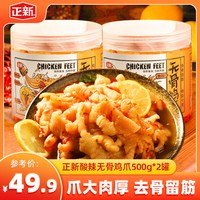 正新无骨鸡爪柠檬酸辣即食卤味泡椒休闲零食小吃脱骨去骨凤爪 微辣500g*2罐