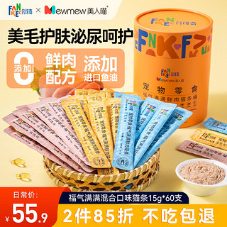 FANKEC 凡可奇 猫零食鲜肉猫条成猫幼猫鲜肉猫湿粮罐头混合口味15g*60支