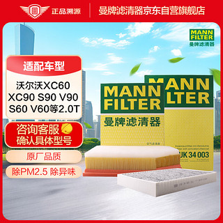 曼牌滤清器 曼牌（MANNFILTER）空调滤芯空气滤芯套装沃尔沃XC90XC60S60S90 2.0T具体客服