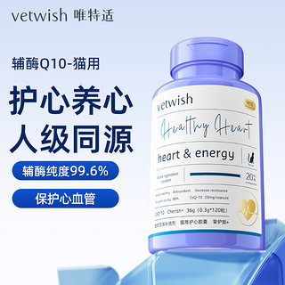 vetwish唯特适宠物辅酶q10猫咪保护心脏肥大狗狗医心ql0犬用保健品36g/120粒