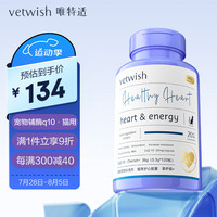 vetwish唯特适宠物辅酶q10猫咪保护心脏肥大狗狗医心ql0犬用保健品36g/120粒