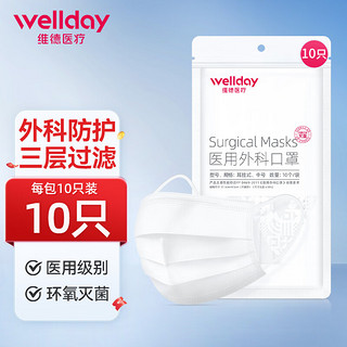 WELLDAY 维德 一次性医用外科口罩 10片 白色 中号