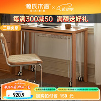 源氏木语实木小户型书桌双层组合可移动桌子台式电脑桌简约办公桌【收线架】1.1米书桌 1.1米单层常规书桌