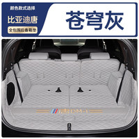 盛岛24款比亚迪唐dmi全包围后备箱垫汽车ev尾箱dmp荣耀用品冠军版2023 【苍穹灰】全包八件套 比亚迪唐（七座）