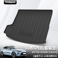 以禾适用22-24款问界M5后备箱垫尾箱垫环保防水TPE防刮耐磨半包保护垫 22-24款问界M5【后备箱主垫】