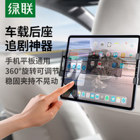绿联 UGREEN车载平板支架 汽车后座后排iPad支架座椅车内车用平板电脑手机架