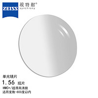 蔡司（ZEISS）·视特耐眼镜片单光非球面1.56HMC+/超滑高清膜配镜1片现片/-800 1.56 超滑高清膜/现片