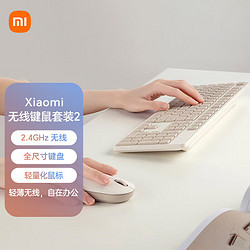 Xiaomi 小米 无线键盘鼠标套装2电脑办公键鼠 全尺寸104键带数字小键盘笔记本通用 奶茶白