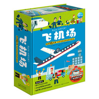 飞机场科学玩出来互动全景立体玩具书(超大互动场景玩具书，超1米轨道全景玩具书，开盒变身忙碌飞机场)