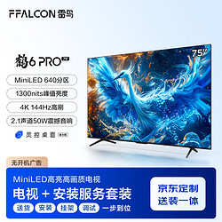 FFALCON 雷鸟 鹤6 Pro 24款 75英寸MiniLED电视 144Hz 4+64GB 液晶平板电视机