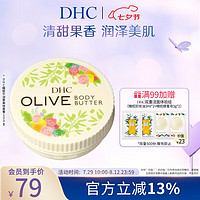 蝶翠诗（DHC）橄榄牛油果美体香膏秋冬保湿身体乳润肤露滋润【直售】 100g