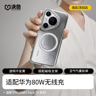 决色（DEFENSE）适用于华为Pura70 Pro手机壳透明不发黄全包轻薄高清保护壳磁吸散热p70时尚保护套冰金简约 冰金透明【升级】 华为Pura70 Pro丨Pro+