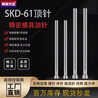 国产SKD61全硬模具顶针0.5-25推杆冲头圆针出口顶针顶杆冲针推针
