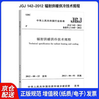 JGJ 142-2012 辐射供暖供冷技术规程