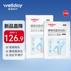 维德 腰椎间盘突出症膏贴 腰酸痛腰骨劳损腰肌劳损贴 16贴