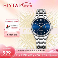 飞亚达(FIYTA)经典系列手表女 简约商务风蓝盘钢带 女士机械腕表