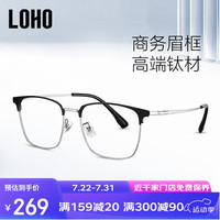 眼镜生活(LOHO)超轻钛架眉框近视可配度数女半框眼镜男款斯文眼睛镜框架 1.60防蓝光镜片50-500度 黑银色
