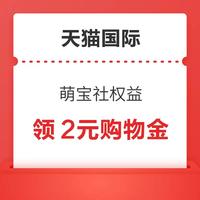 今日好券|7.30上新：天猫超市领5元全品类券！天猫国际领2元购物金！