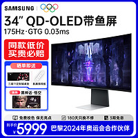 三星（SAMSUNG）玄龙骑士G8 34英寸 OLED 准4K  175Hz 超薄带鱼屏 黑神话悟空 电竞游戏曲面高刷显示器 S34BG850SC+黑神话：悟空 内置音响/旋转升降/180天只换不修