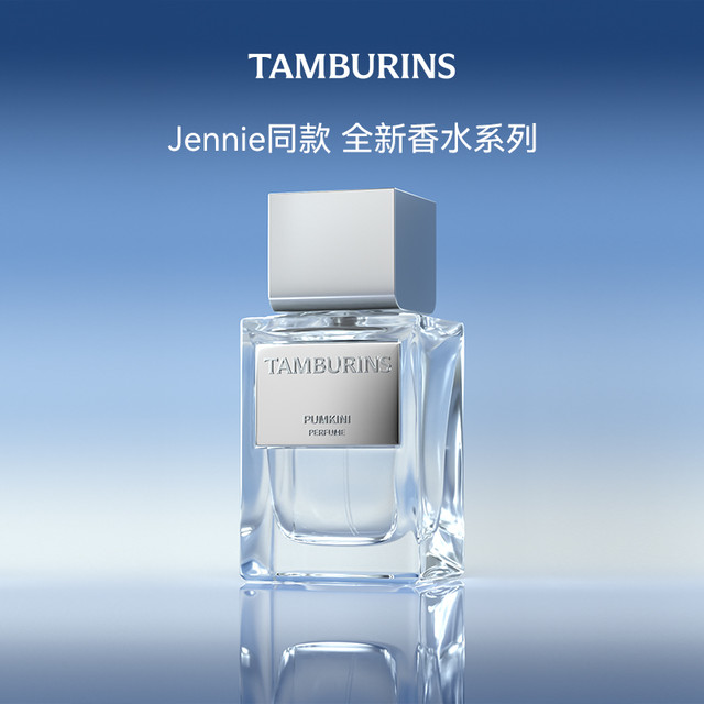 TAMBURINS香水50ml 多香型Jennie同款PUMKINI 【报价价格评测怎么样