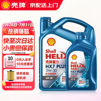 壳牌（Shell）超凡喜力天然气全合成汽机油 发动机润滑油 汽车小保养套餐 蓝壳 HX7 5W30 SP 4L+1L