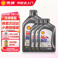壳牌（Shell）超凡喜力天然气全合成汽机油 发动机润滑油 汽车小保养套餐 灰壳超凡喜力ABB/AVL 5W-30 1L*4