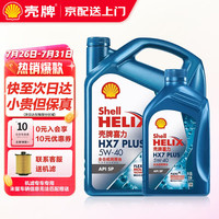 壳牌（Shell）超凡喜力天然气全合成汽机油 发动机润滑油 汽车小保养套餐 蓝壳 HX7 5W40 SP 4L+1L