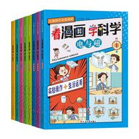 儿童科学启蒙漫画(全8册)看漫画学科学 小必读课外阅读书籍趣味科学