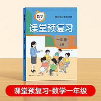 【时光学】2024秋课堂预复习一年级上册  小学数学黄冈学霸笔记人教版同步教材笔记随堂预习知识梳理